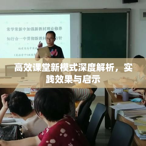高效課堂新模式深度解析，實踐效果與啟示