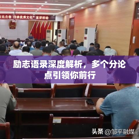 勵志語錄深度解析，多個分論點引領你前行