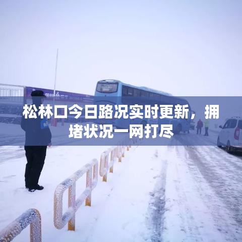 松林口今日路況實時更新，擁堵狀況一網(wǎng)打盡