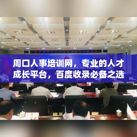 周口人事培訓(xùn)網(wǎng)，專業(yè)的人才成長平臺(tái)，百度收錄必備之選！