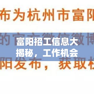 富陽招工信息大揭秘，工作機(jī)會(huì)豐富，百度輕松搜！