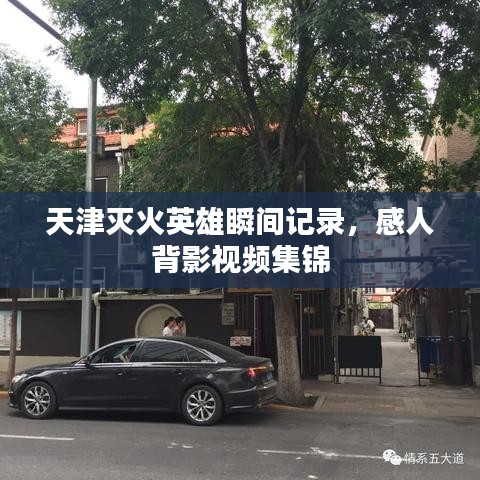天津滅火英雄瞬間記錄，感人背影視頻集錦