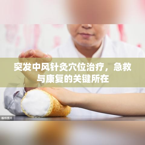 突發(fā)中風(fēng)針灸穴位治療，急救與康復(fù)的關(guān)鍵所在