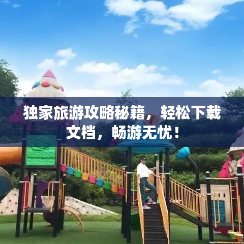 獨(dú)家旅游攻略秘籍，輕松下載文檔，暢游無(wú)憂！