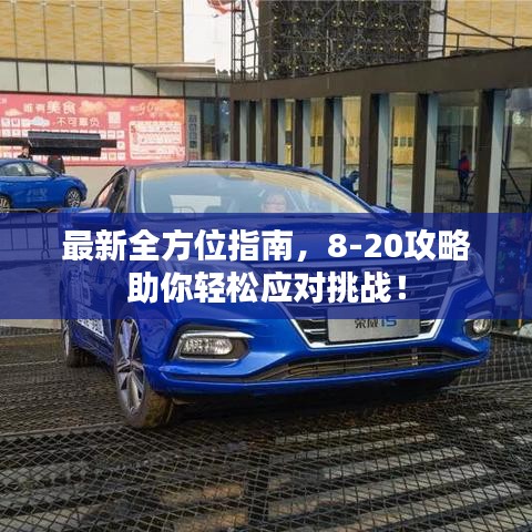 最新全方位指南，8-20攻略助你輕松應(yīng)對(duì)挑戰(zhàn)！