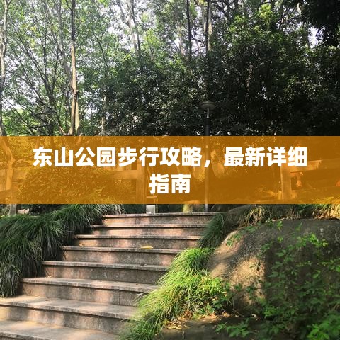 東山公園步行攻略，最新詳細指南