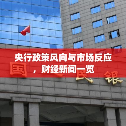 央行政策風(fēng)向與市場(chǎng)反應(yīng)，財(cái)經(jīng)新聞一覽