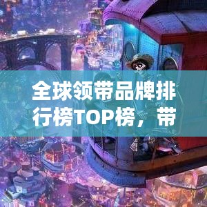 全球領(lǐng)帶品牌排行榜TOP榜，帶你領(lǐng)略時(shí)尚魅力之巔！