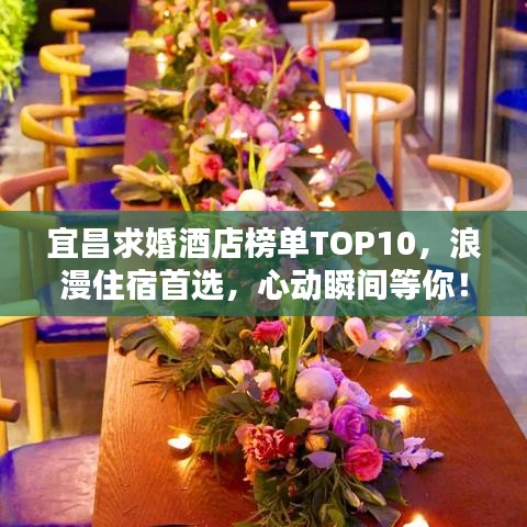 宜昌求婚酒店榜單TOP10，浪漫住宿首選，心動瞬間等你！
