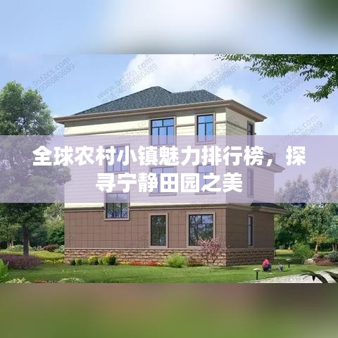 全球農(nóng)村小鎮(zhèn)魅力排行榜，探尋寧靜田園之美