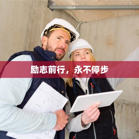 勵(lì)志前行，永不停步