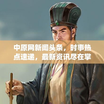 中原網(wǎng)新聞頭條，時事熱點速遞，最新資訊盡在掌握