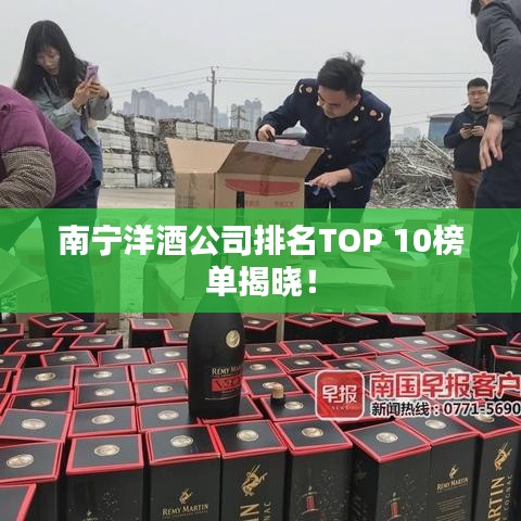 南寧洋酒公司排名TOP 10榜單揭曉！