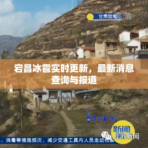 宕昌冰雹實(shí)時(shí)更新，最新消息查詢與報(bào)道
