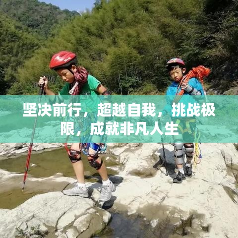 堅決前行，超越自我，挑戰(zhàn)極限，成就非凡人生