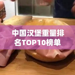 中國(guó)漢堡重量排名TOP10榜單揭曉！