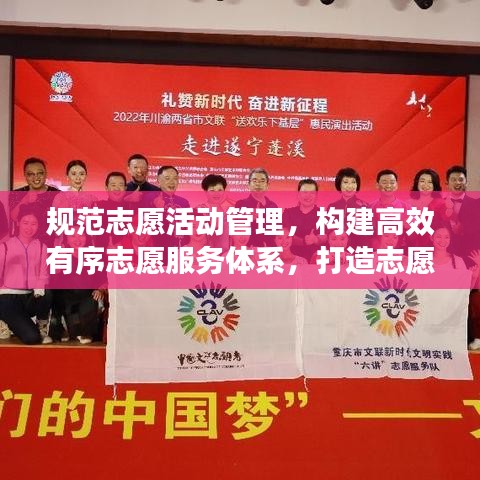 規(guī)范志愿活動管理，構(gòu)建高效有序志愿服務(wù)體系，打造志愿服務(wù)新篇章