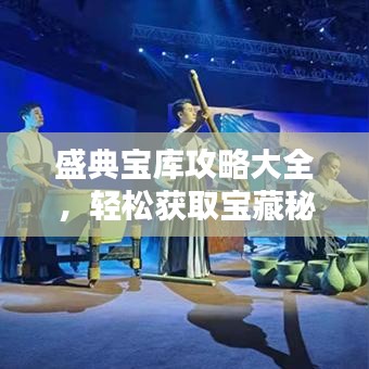 盛典寶庫攻略大全，輕松獲取寶藏秘籍！