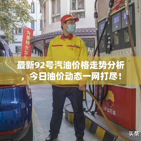 最新92號(hào)汽油價(jià)格走勢(shì)分析，今日油價(jià)動(dòng)態(tài)一網(wǎng)打盡！