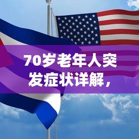 70歲老年人突發(fā)癥狀詳解，識別、應(yīng)對與關(guān)注重點