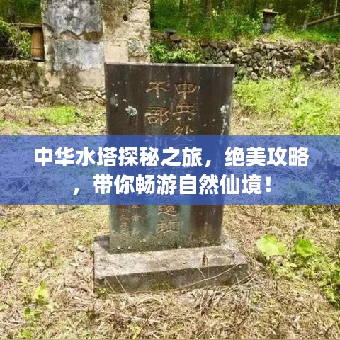 中華水塔探秘之旅，絕美攻略，帶你暢游自然仙境！