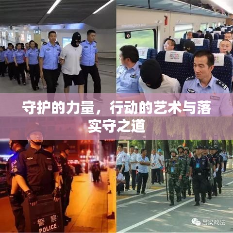 守護的力量，行動的藝術與落實守之道