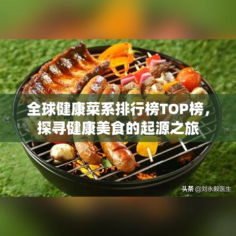 全球健康菜系排行榜TOP榜，探尋健康美食的起源之旅