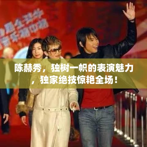 陳赫秀，獨(dú)樹一幟的表演魅力，獨(dú)家絕技驚艷全場！
