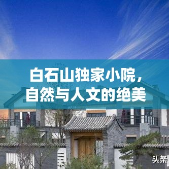 白石山獨家小院，自然與人文的絕美交融勝地
