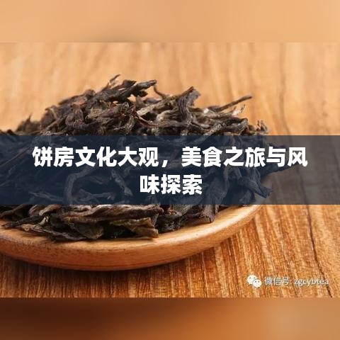 餅房文化大觀，美食之旅與風味探索