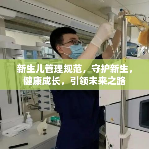 新生兒管理規(guī)范，守護(hù)新生，健康成長，引領(lǐng)未來之路