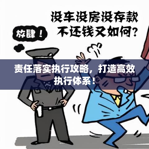 責任落實執(zhí)行攻略，打造高效執(zhí)行體系！