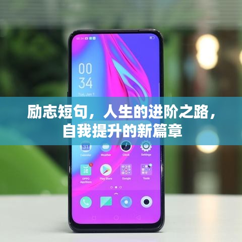 勵志短句，人生的進(jìn)階之路，自我提升的新篇章