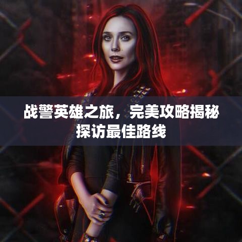 戰(zhàn)警英雄之旅，完美攻略揭秘探訪最佳路線