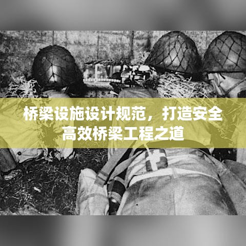 橋梁設施設計規(guī)范，打造安全高效橋梁工程之道