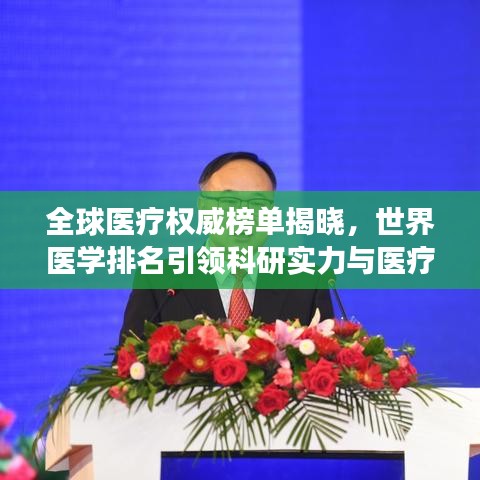 全球醫(yī)療權(quán)威榜單揭曉，世界醫(yī)學(xué)排名引領(lǐng)科研實力與醫(yī)療發(fā)展