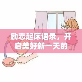 勵志起床語錄，開啟美好新一天的喚醒力量
