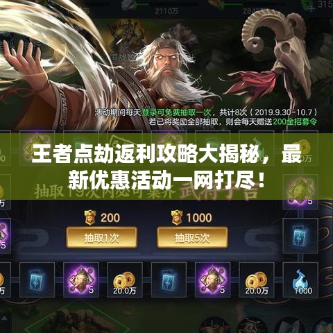 王者點劫返利攻略大揭秘，最新優(yōu)惠活動一網(wǎng)打盡！