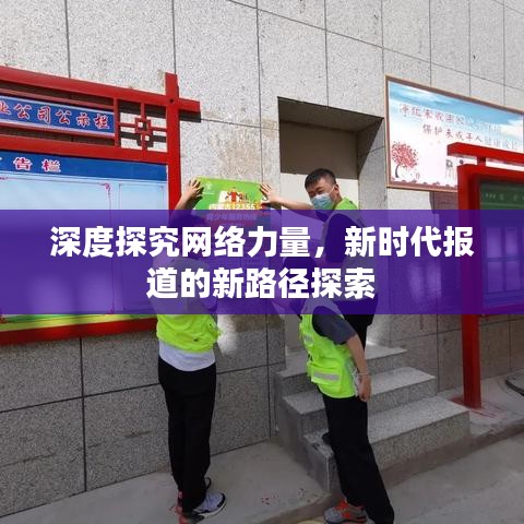 深度探究網(wǎng)絡(luò)力量，新時(shí)代報(bào)道的新路徑探索