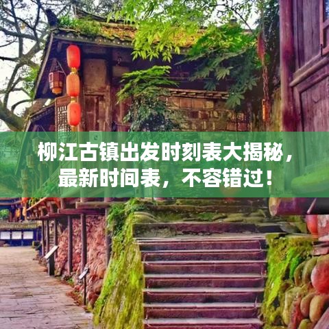 柳江古鎮(zhèn)出發(fā)時(shí)刻表大揭秘，最新時(shí)間表，不容錯(cuò)過(guò)！