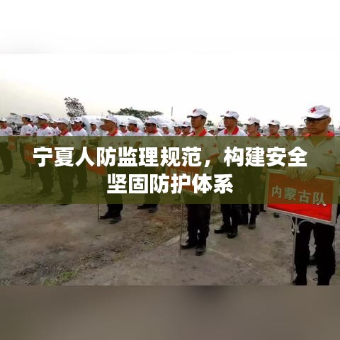 寧夏人防監(jiān)理規(guī)范，構(gòu)建安全堅(jiān)固防護(hù)體系