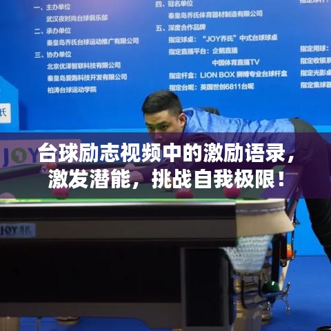 臺(tái)球勵(lì)志視頻中的激勵(lì)語(yǔ)錄，激發(fā)潛能，挑戰(zhàn)自我極限！