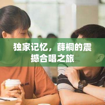 獨家記憶，薛桐的震撼合唱之旅