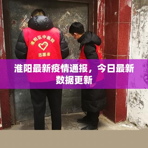 淮陽最新疫情通報(bào)，今日最新數(shù)據(jù)更新