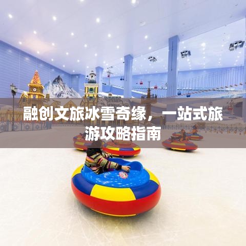 融創(chuàng)文旅冰雪奇緣，一站式旅游攻略指南
