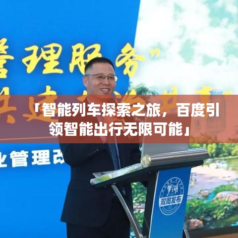 「智能列車探索之旅，百度引領智能出行無限可能」