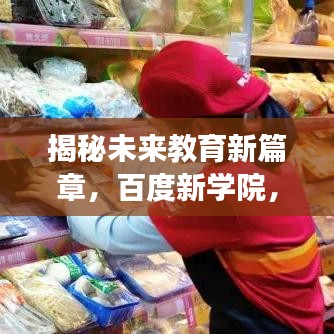 揭秘未來教育新篇章，百度新學(xué)院，引領(lǐng)探索之旅
