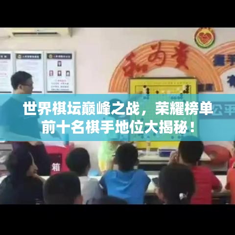 世界棋壇巔峰之戰(zhàn)，榮耀榜單前十名棋手地位大揭秘！