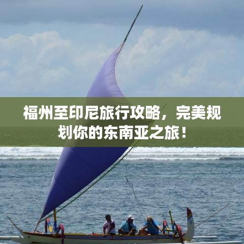 福州至印尼旅行攻略，完美規(guī)劃你的東南亞之旅！