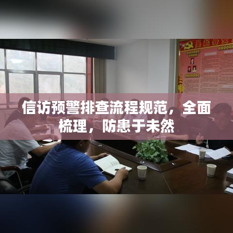 信訪預(yù)警排查流程規(guī)范，全面梳理，防患于未然
